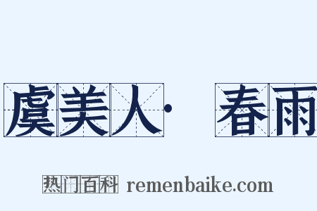 虞美人·春雨是什么意思的图片